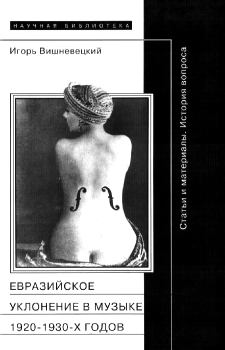 Книга - «Евразийское уклонение» в музыке 1920-1930-х годов. Игорь Георгиевич Вишневецкий - читать в ЛитВек