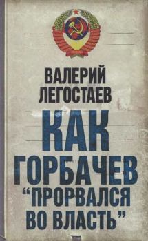 Обложка книги - Как Горбачев 