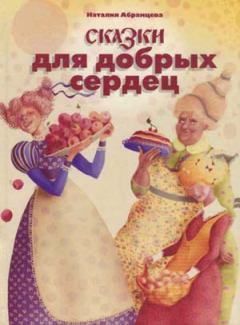 Обложка книги - Сказки для добрых сердец - Наталья Корнельевна Абрамцева