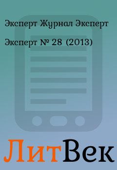 Книга - Эксперт №  28 (2013). Эксперт Журнал Эксперт - читать в Литвек