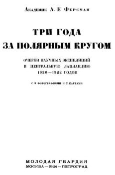 Обложка книги - Три года за полярным кругом - Александр Евгеньевич Ферсман