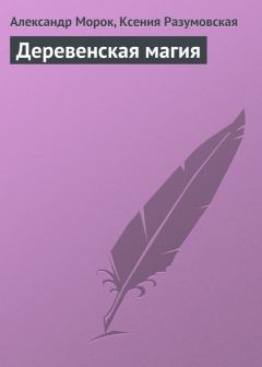 Обложка книги - Деревенская магия - Александр Морок
