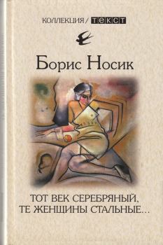 Книга - Тот век серебряный, те женщины стальные…. Борис Михайлович Носик - читать в Литвек