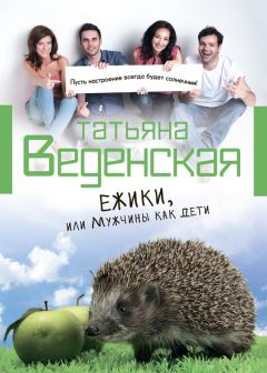 Обложка книги - Ежики, или Мужчины как дети - Татьяна Евгеньевна Веденская