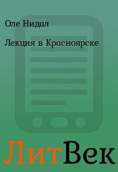Книга - Лекция в Красноярске. Оле Нидал - прочитать в Литвек