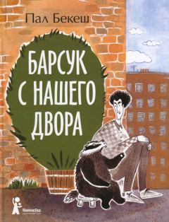 Книга - Барсук с нашего двора. Пал Бекеш - читать в ЛитВек