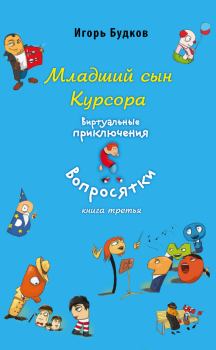 Обложка книги - Младший сын Курсора - Игорь Будков