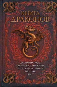 Обложка книги - Сказка драконицы - Тамора Пирс
