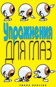 Обложка книги - Упражнения для глаз - Елена Анатольевна Бойко
