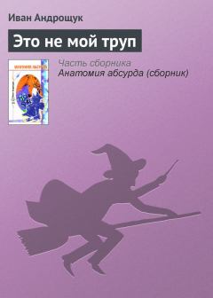 Обложка книги - Это не мой труп - Иван Кузьмич Андрощук