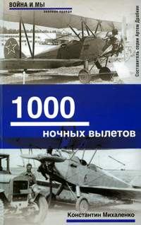 Обложка книги - 1000 ночных вылетов. Константин Михаленко - Литвек