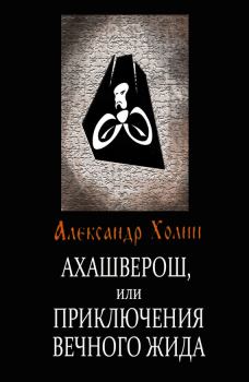 Книга - Ахашверош, или Приключения Вечного Жида. Александр Васильевич Холин - читать в ЛитВек