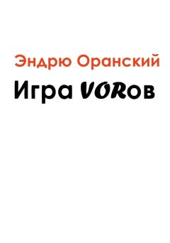 Обложка книги - Игра VORoв - Эндрю Оранский