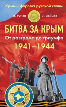 Обложка книги - Битва за Крым 1941–1944 гг. От разгрома до триумфа - Лев Зайцев