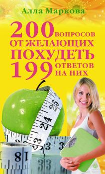 Книга - 200 вопросов от желающих похудеть и 199 ответов на них. Алла Викторовна Маркова - читать в Литвек