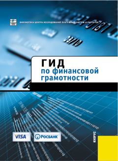 Обложка книги - Гид по финансовой грамотности -  Коллектив авторов