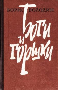 Книга - Боги и горшки. Борис Генрихович Володин - читать в Литвек