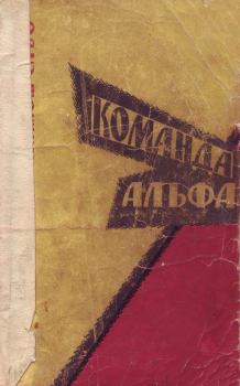 Обложка книги - Команда Альфа - Миклош Сабо