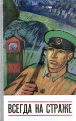 Обложка книги - Всегда на страже (сборник) - Валерий Андреев