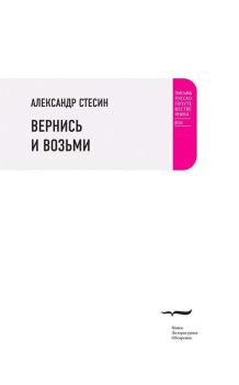 Обложка книги - Вернись и возьми - Александр Михайлович Стесин