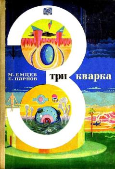 Обложка книги - Три кварка (сборник) - Михаил Тихонович Емцев