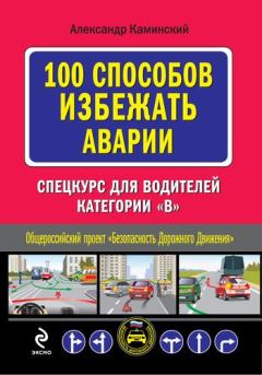 Обложка книги - 100 способов избежать аварии. Спецкурс для водителей категории В - Александр Юрьевич Каминский