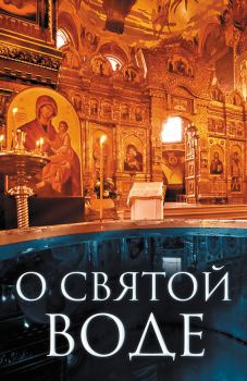 Обложка книги - О святой воде - Андрей И Плюснин