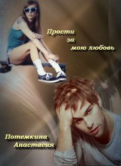 Обложка книги - Прости за мою любовь (СИ) - Анастасия Потемкина