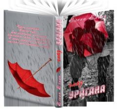Обложка книги - Глаз урагана (СИ) - Елена Елина