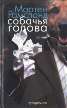 Книга - Собачья голова. Мортен Рамсланд - читать в Литвек