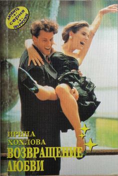Обложка книги - Возвращение любви - Ирина Хохлова