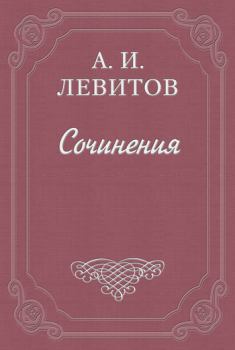 Книга - Сапожник Шкурлан. Александр Иванович Левитов - читать в Литвек