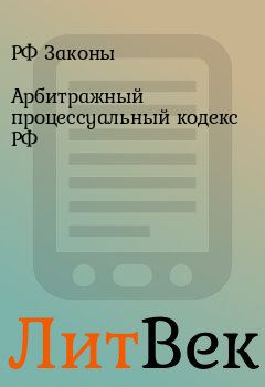 Обложка книги - Арбитражный процессуальный кодекс РФ - РФ Законы