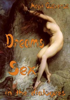 Книга - Dreams. Sex in the dialogues. Марк Довлатов - прочитать в Литвек