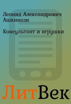 Обложка книги - Консультант и игрушки - Леонид Александрович Ашкинази