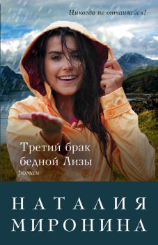 Обложка книги - Третий брак бедной Лизы - Наталия Миронина