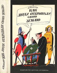 Обложка книги - Как люди открывали свою землю - Анатолий Николаевич Томилин