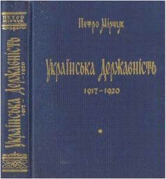 Обложка книги - Українська Державність. 1917-1920 - Петро Мірчук