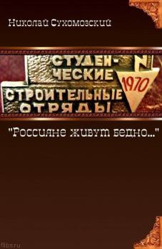 Книга - "Россияне живут бедно...". Николай Михайлович Сухомозский - читать в ЛитВек