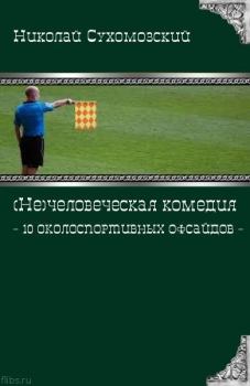 Книга - 10 околоспортивных офсайдов. Николай Михайлович Сухомозский - прочитать в Литвек