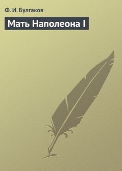 Обложка книги - Мать Наполеона I - Федор Ильич Булгаков