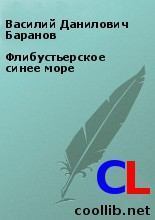 Обложка книги - Флибустьерское синее море - Василий Данилович Баранов