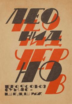 Обложка книги - Профсоюз сумасшедших: Стихи и проза - Леонид Кондратьевич Чернов