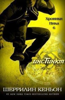 Обложка книги - Инстинкт (ЛП)  - Шеррилин Кеньон