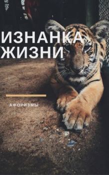 Обложка книги - Изнанка жизни - Николай Михайлович Сухомозский