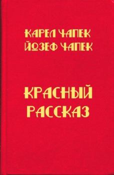 Обложка книги - Красный рассказ - Йозеф Чапек