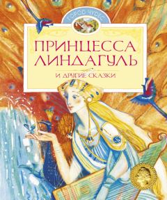 Книга - Принцесса Линдагуль и другие сказки. Яльмар Бергман - прочитать в Литвек