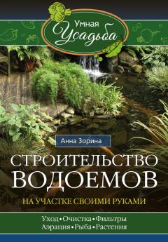 Обложка книги - Строительство водоемов на участке своими руками - Анна Зорина