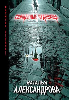 Обложка книги - Священные чудовища - Наталья Николаевна Александрова