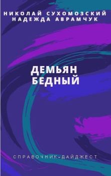 Обложка книги - Бедный Демьян - Николай Михайлович Сухомозский
